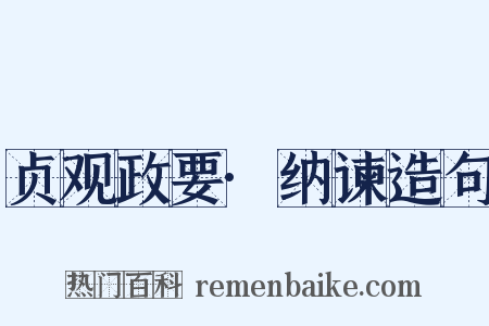 贞观政要·纳谏造句是什么意思的图片